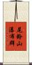 尾鈴山瀑布群 Scroll