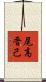 尾高晋己 Scroll