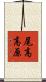 尾高高原 Scroll