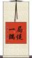 局促一隅 Scroll