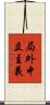 局外中立主義 Scroll