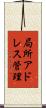 局所アドレス管理 Scroll