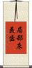 局部床義歯 Scroll