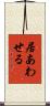居あわせる Scroll