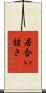 居合い抜き Scroll
