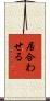 居合わせる Scroll