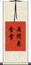 居間兼食堂 Scroll