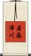 居麻布川 Scroll