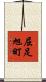 屈足旭町 Scroll