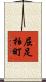 屈足柏町 Scroll