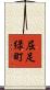 屈足緑町 Scroll
