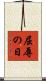 屈辱の日 Scroll