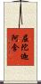 屈陀迦阿含 Scroll