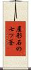 屋形石の七ッ釜 Scroll