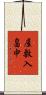 屋敷入畠中 Scroll