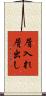 屑入れ屑出し Scroll