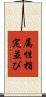 属性指定並び Scroll