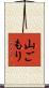 山ごもり Scroll