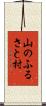 山のふるさと村 Scroll
