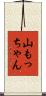 山もっちゃん Scroll