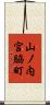 山ノ内宮脇町 Scroll