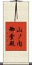 山ノ内御堂殿 Scroll