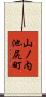 山ノ内池尻町 Scroll