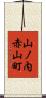 山ノ内赤山町 Scroll