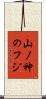 山ノ神のフジ Scroll