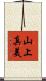 山上真美 Scroll