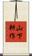 山下耕作 Scroll