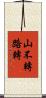 山不轉路轉 Scroll