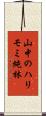 山中のハリモミ純林 Scroll