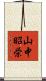 山中昭栄 Scroll
