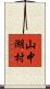 山中湖村 Scroll