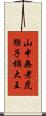 山中無老虎，猴子稱大王 Scroll