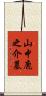 山中鹿之介墓 Scroll