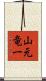 山元竜一 Scroll