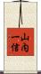 山内一信 Scroll