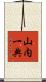 山内一典 Scroll