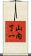 山内了一 Scroll