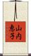 山内恵子 Scroll