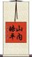 山内皓平 Scroll