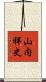 山内祥史 Scroll