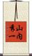 山内秀一 Scroll