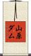 山原ダム Scroll