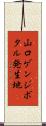 山口ゲンジボタル発生地 Scroll