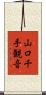 山口千手観音 Scroll