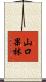 山口果林 Scroll