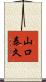 山口泰久 Scroll